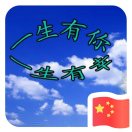 一生有你