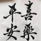 平安喜乐 - 蚂蚁分享网