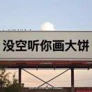 闲来无事写Java的头像-FancyPig's blog