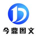 今鼎图文–18107976161-广告人服务站-为广告人提供便捷服务
