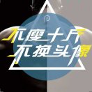 吕可-神仙论坛