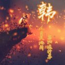 韓帥