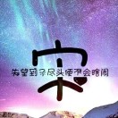 胡先生的头像