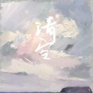 衛(wèi)姜尚