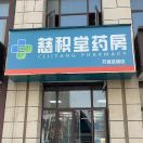 wx_A  慈积堂药房开源店30