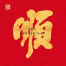 吳之境