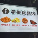 u客直谈实名认证李勋