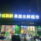 优 新鲜 （农业）