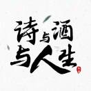 诗与酒与人生