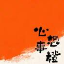 轩轩妈妈