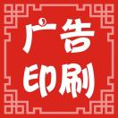 廣告印刷刻章   13271810109