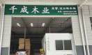 千成木业明聪13979758975