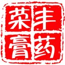 榮豐膏藥
