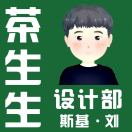 茶生生設(shè)計(jì)~斯基·劉
