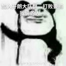 我是开朗的网友的头像