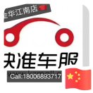 AA快准秋滨(巨准汽配）18006893717