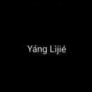 Yáng lìjíe