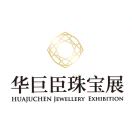 华巨臣珠宝展
