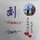 刘玉新