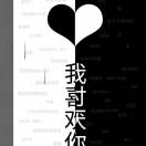 总有儿子想害爹的头像