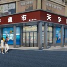 天宇超市