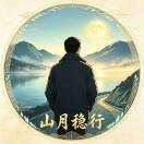 山月稳行