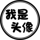 吴先生的头像