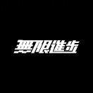 无限进步