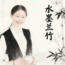 水墨兰竹