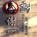 wx_谢文欣爸爸1569068139977