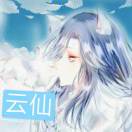 月影云仙的头像