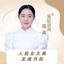 徐道蕊卍福真【人祖龙魂书院】