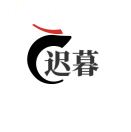 迟暮的头像-WordPress主题模板-zibll子比主题