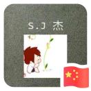孙杰