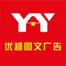 AA優(yōu)越圖文廣告，18780056959
