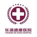 乐清德康医院健康助手