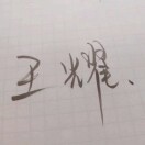 王耀
