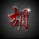胡立新