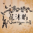 wx_花沐屿鲜花店1999973775975