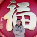 回傅游鉴