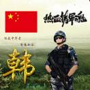 韩明辉