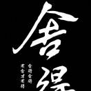 一切顺其自然的头像
