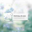 奮斗拼搏