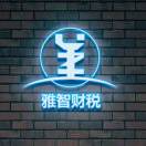 A雅智财税～李志