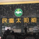 屋頂太陽能發(fā)電~民富佩佩