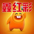 鑫紅彩客服15365113671