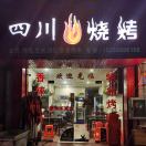 四川烧烤