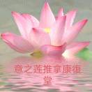 推拿康复堂清福