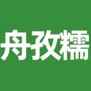 舟孜糯