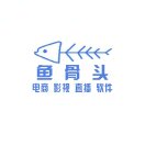 寧波魚骨頭
